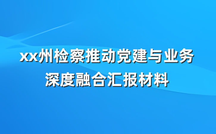 xx州检察推动党建与业务深度融合汇报材料