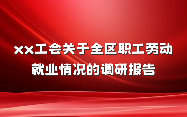 xx工会关于全区职工劳动就业情况的调研报告