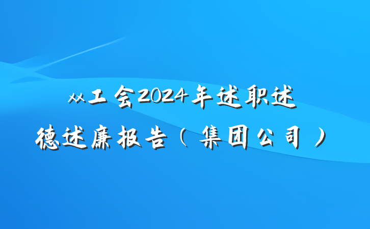 xx工会2024年述职述德述廉报告（集团公司）