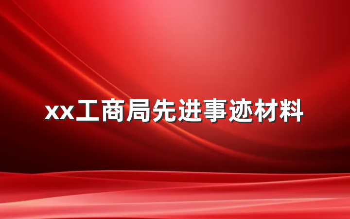xx工商局先进事迹材料