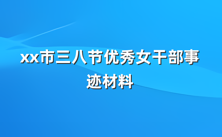 xx市三八节优秀女干部事迹材料