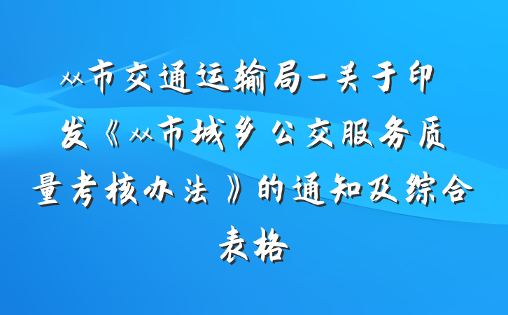 xx市交通运输局-关于印发《xx市城乡公交服务质量考核办法》的通知及综合表格