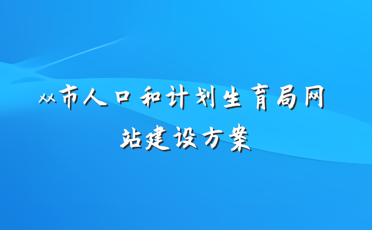 xx市人口和计划生育局网站建设方案