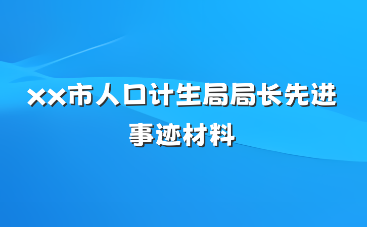xx市人口计生局局长先进事迹材料