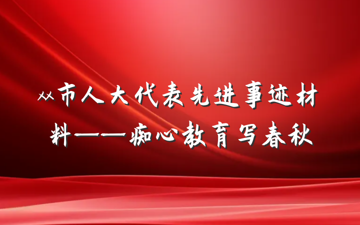 xx市人大代表先进事迹材料——痴心教育写春秋