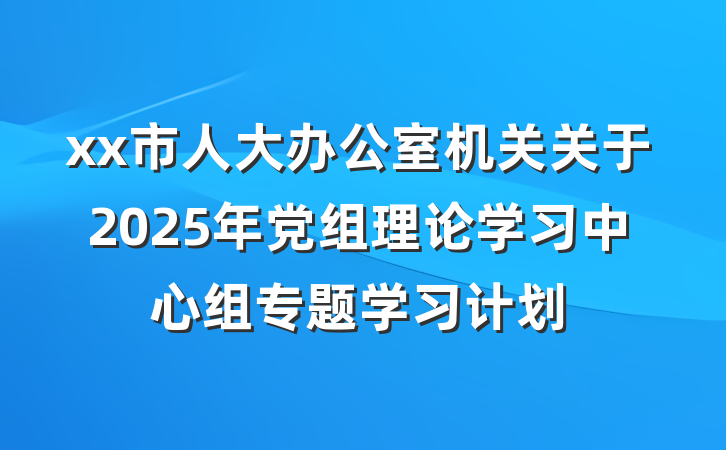 xx市人大办公室机关关于2025年党组理论学习中心组专题学习计划