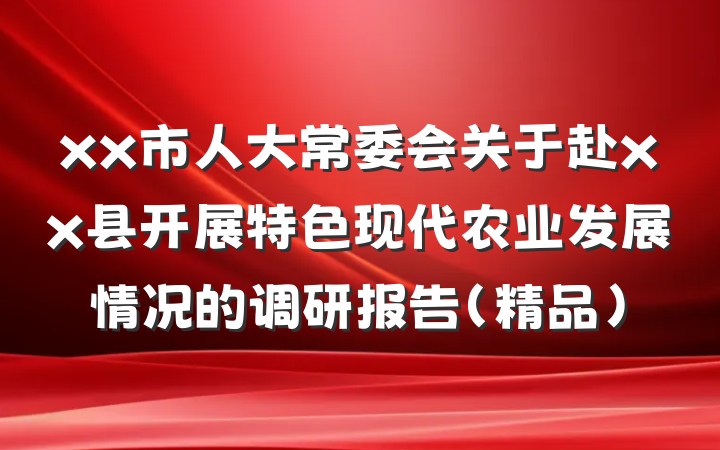 xx市人大常委会关于赴xx县开展特色现代农业发展情况的调研报告（精品）