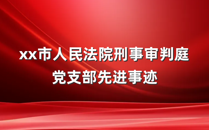 xx市人民法院刑事审判庭党支部先进事迹