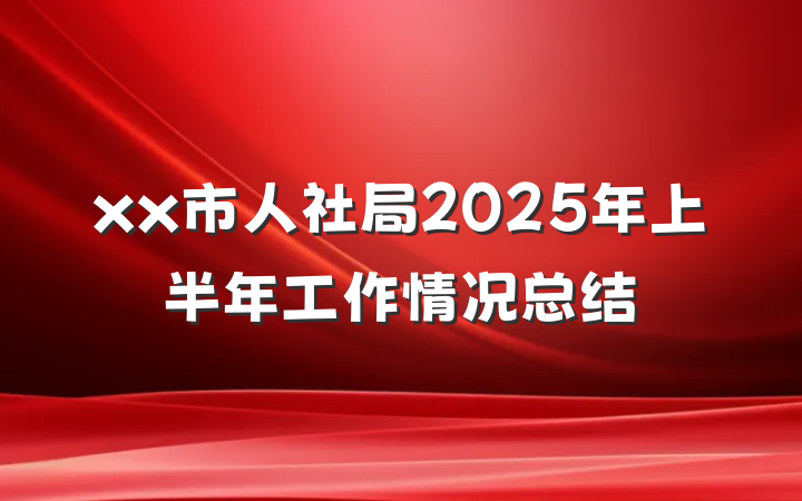 xx市人社局2025年上半年工作情况总结