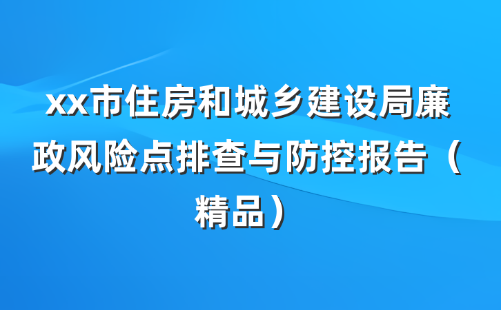 xx市住房和城乡建设局廉政风险点排查与防控报告（精品）