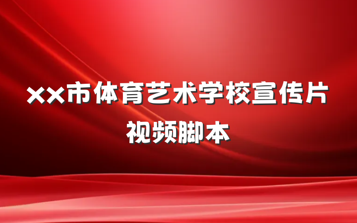 xx市体育艺术学校宣传片视频脚本