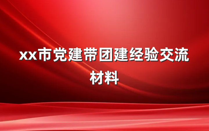 xx市党建带团建经验交流材料