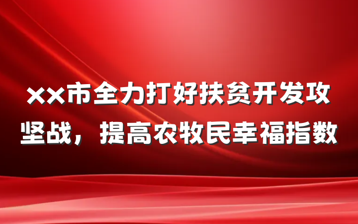 xx市全力打好扶贫开发攻坚战，提高农牧民幸福指数