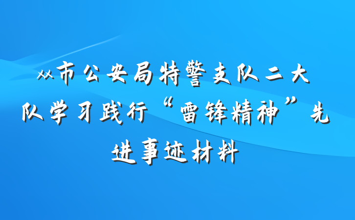 xx市公安局特警支队二大队学习践行“雷锋精神”先进事迹材料