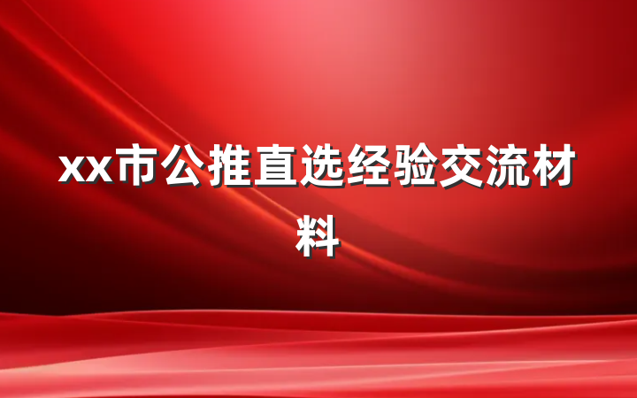 xx市公推直选经验交流材料