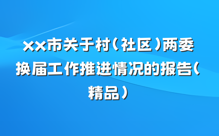 xx市关于村（社区）两委换届工作推进情况的报告（精品）