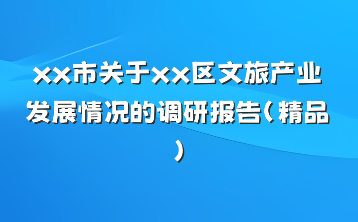 xx市关于xx区文旅产业发展情况的调研报告（精品）