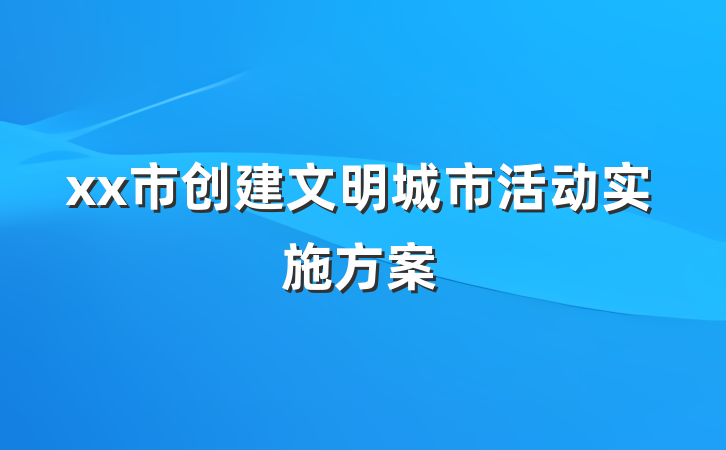 xx市创建文明城市活动实施方案