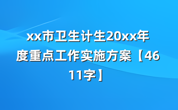 xx市卫生计生20xx年度重点工作实施方案【4611字】
