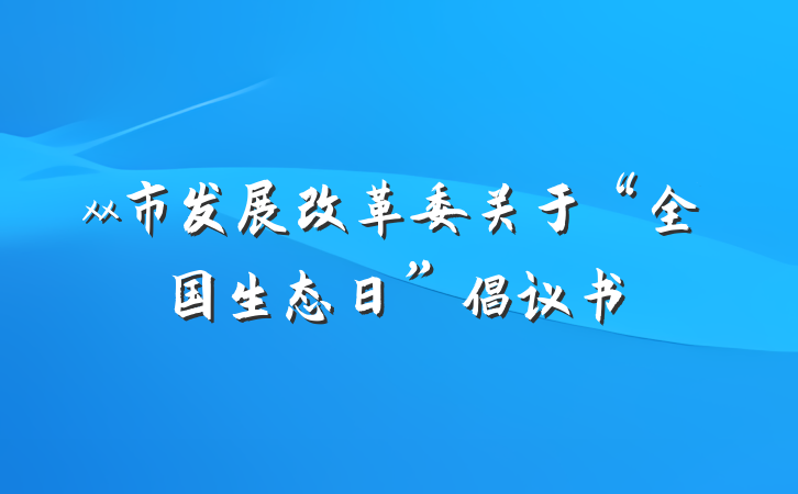 xx市发展改革委关于“全国生态日”倡议书