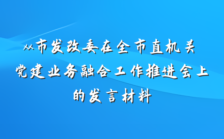 xx市发改委在全市直机关党建业务融合工作推进会上的发言材料