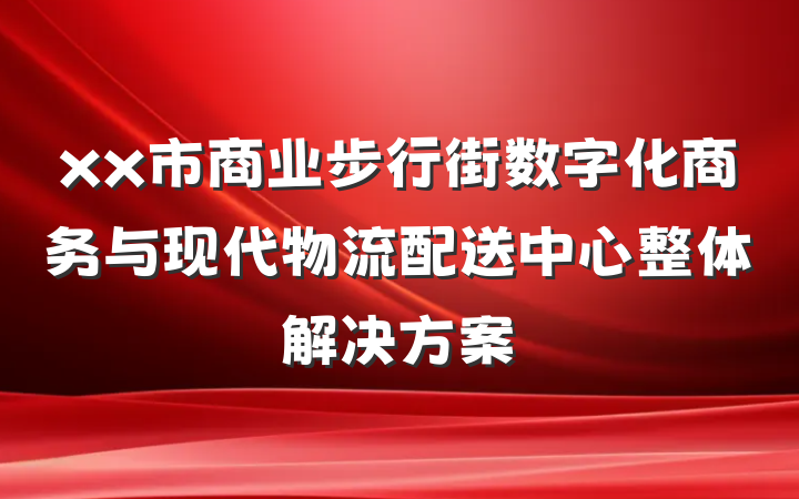 xx市商业步行街数字化商务与现代物流配送中心整体解决方案