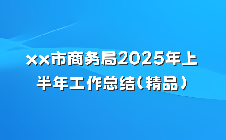 xx市商务局2025年上半年工作总结（精品）