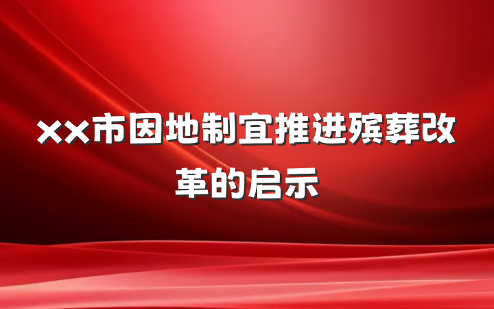 xx市因地制宜推进殡葬改革的启示