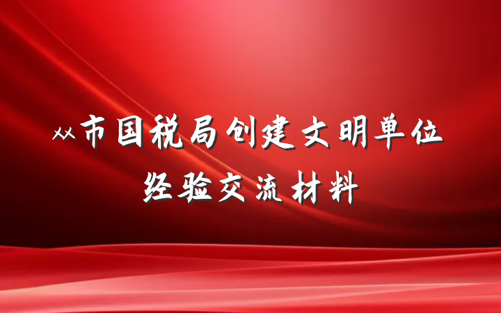 xx市国税局创建文明单位经验交流材料