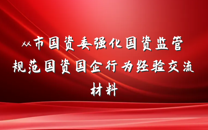 xx市国资委强化国资监管规范国资国企行为经验交流材料