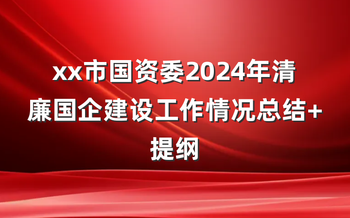 xx市国资委2024年清廉国企建设工作情况总结 提纲