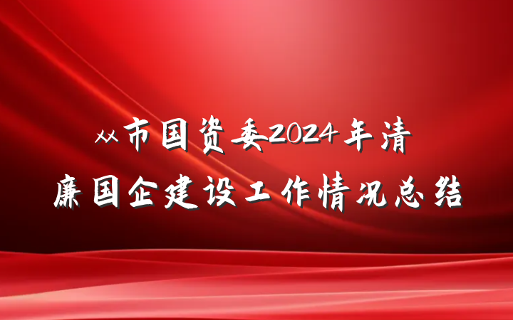 xx市国资委2024年清廉国企建设工作情况总结