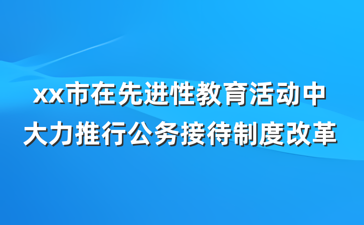 xx市在先进性教育活动中大力推行公务接待制度改革