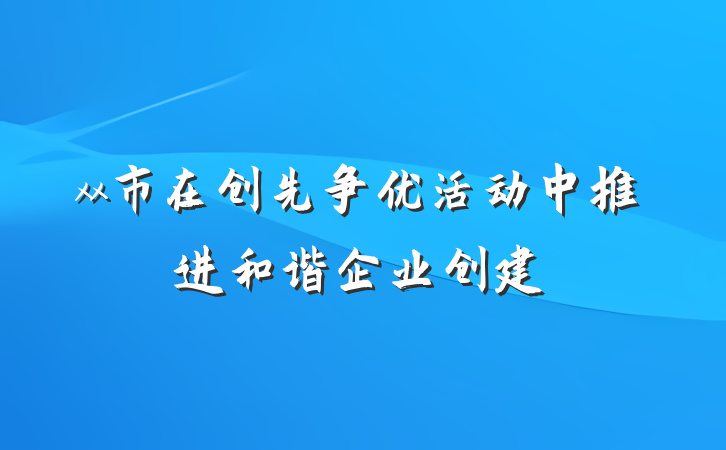 xx市在创先争优活动中推进和谐企业创建