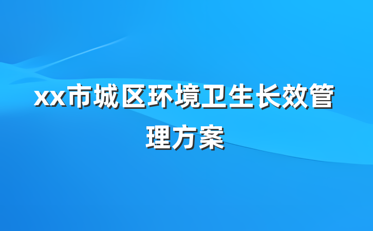 xx市城区环境卫生长效管理方案