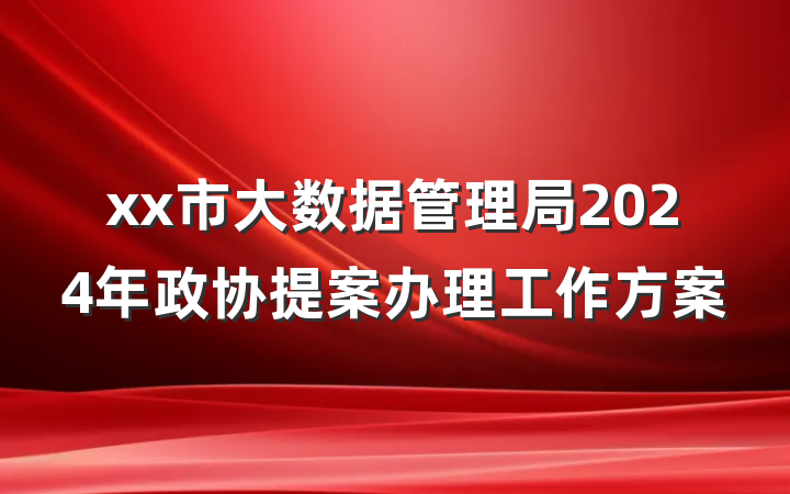 xx市大数据管理局2024年政协提案办理工作方案
