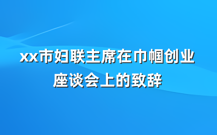 xx市妇联主席在巾帼创业座谈会上的致辞