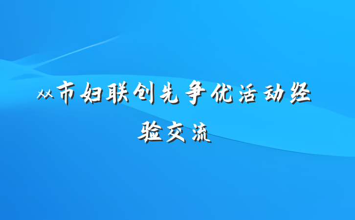 xx市妇联创先争优活动经验交流