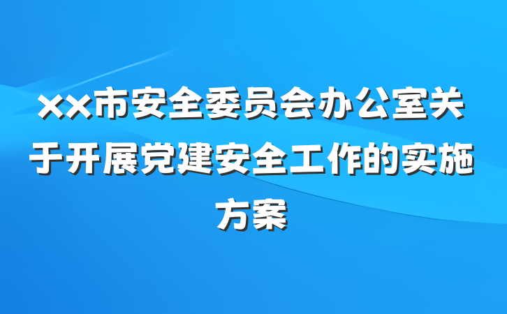 xx市安全委员会办公室关于开展党建安全工作的实施方案
