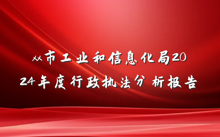 xx市工业和信息化局2024年度行政执法分析报告