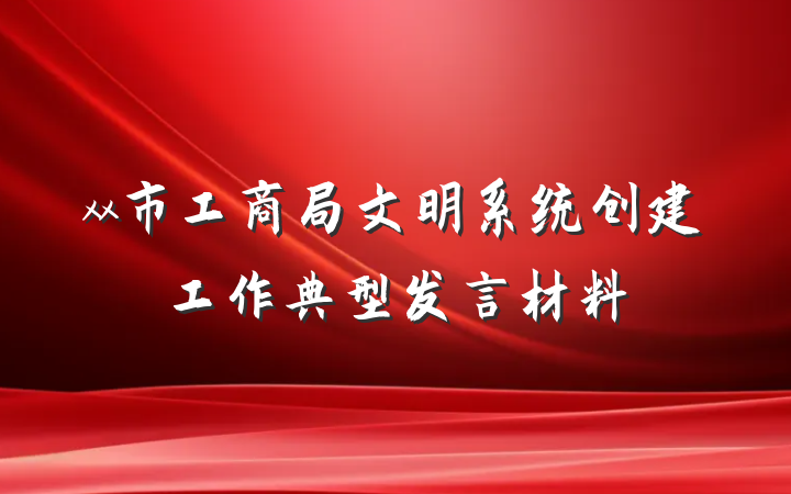 xx市工商局文明系统创建工作典型发言材料