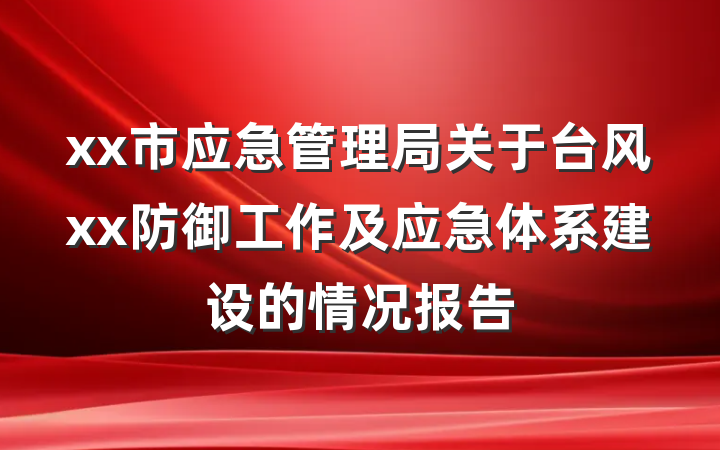 xx市应急管理局关于台风xx防御工作及应急体系建设的情况报告