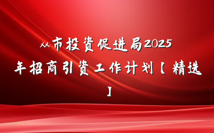 xx市投资促进局2025年招商引资工作计划【精选】