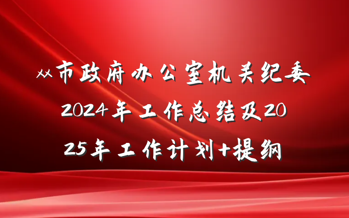 xx市政府办公室机关纪委2024年工作总结及2025年工作计划 提纲