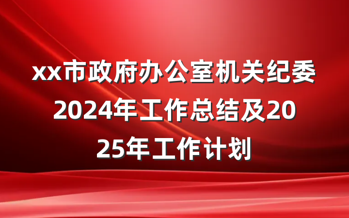 xx市政府办公室机关纪委2024年工作总结及2025年工作计划
