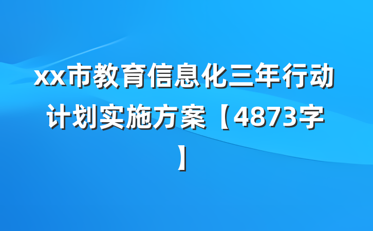 xx市教育信息化三年行动计划实施方案【4873字】