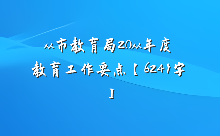 xx市教育局20xx年度教育工作要点【6249字】