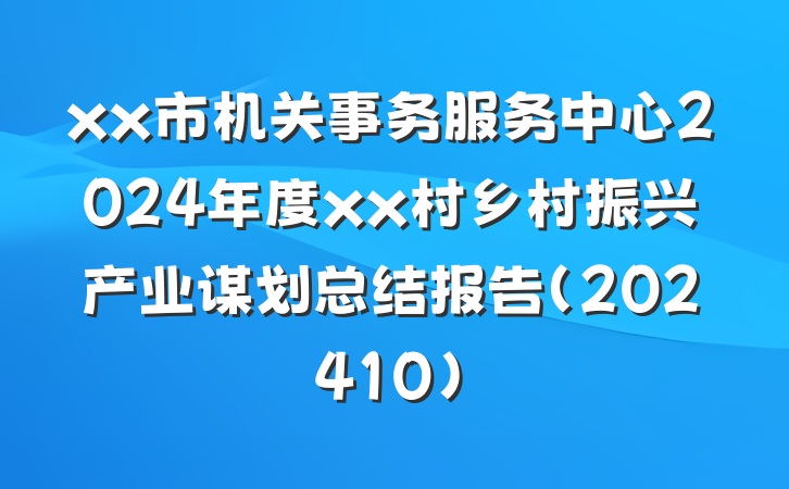 xx市机关事务服务中心2024年度xx村乡村振兴产业谋划总结报告（202410）