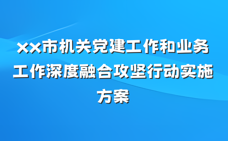 xx市机关党建工作和业务工作深度融合攻坚行动实施方案
