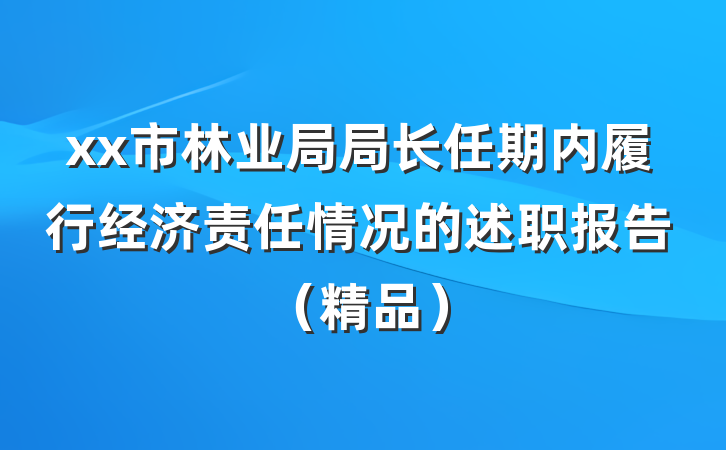 xx市林业局局长任期内履行经济责任情况的述职报告（精品）